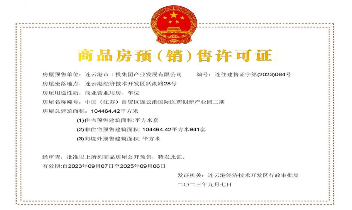 醫(yī)創(chuàng)園二期取得銷(xiāo)售證.jpg