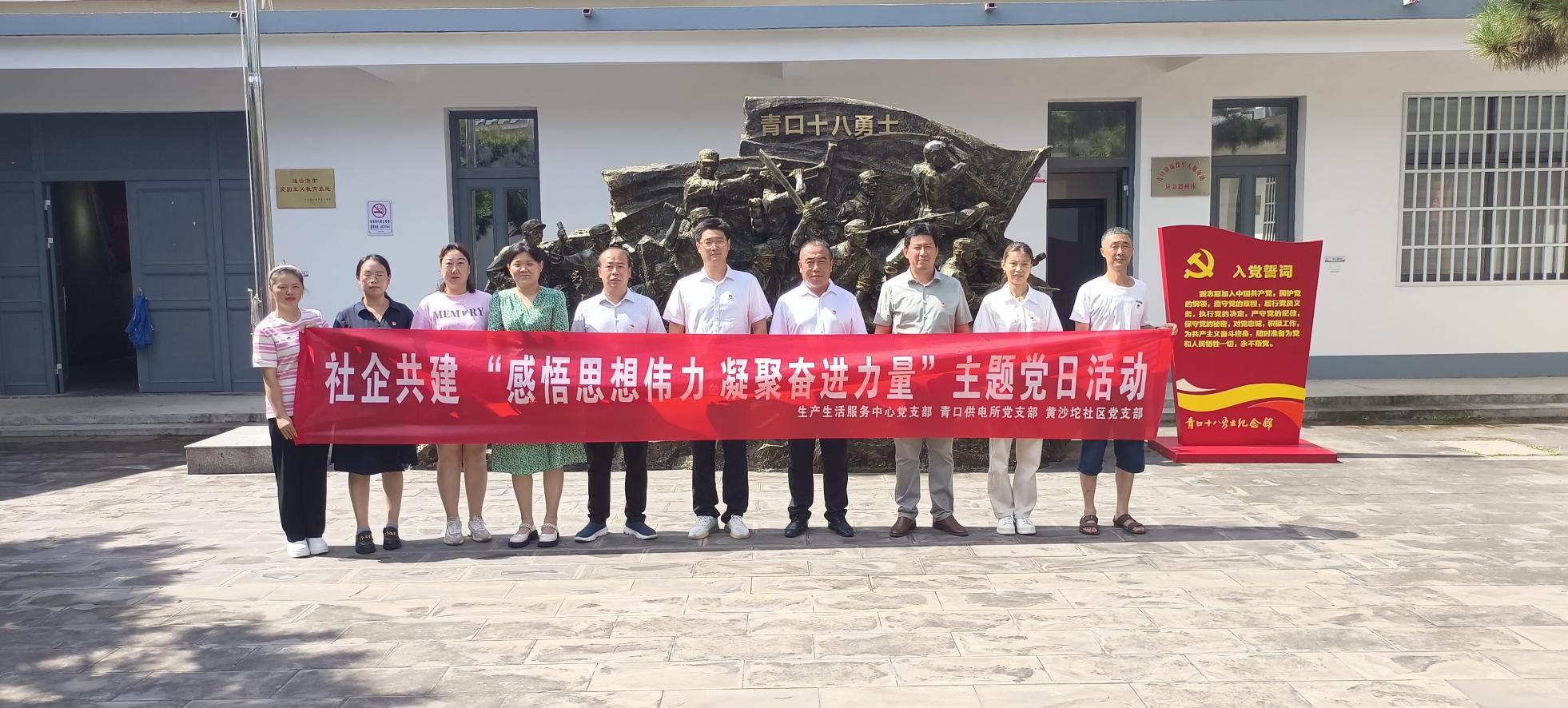 口供電所黨支部和生產(chǎn)生活服務(wù)中心黨支部、黃沙坨社區(qū)黨支部共同開(kāi)展支部聯(lián)建活動(dòng).png